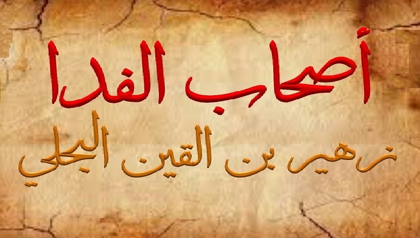 أقمار مع الامام الحسين (ع)... (3) زهير يتحول الى الركب المقدس
