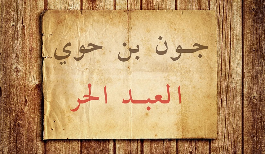 أقمار مع الامام الحسين (ع)... (7) جون ذو رائحة المسك