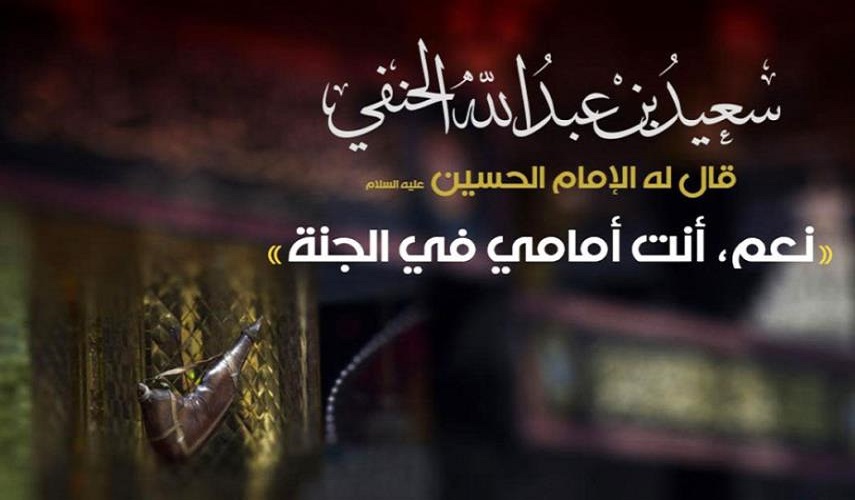 أقمار مع الامام الحسين (ع)... (9) سعيد الحنفي "مبشرا بالجنة"