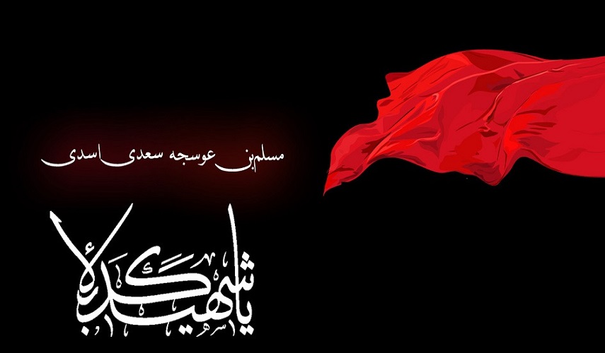 أقمار مع الامام الحسين (ع)... (11) الصحابي الجليل مسلم بن عوسجة الأسدي