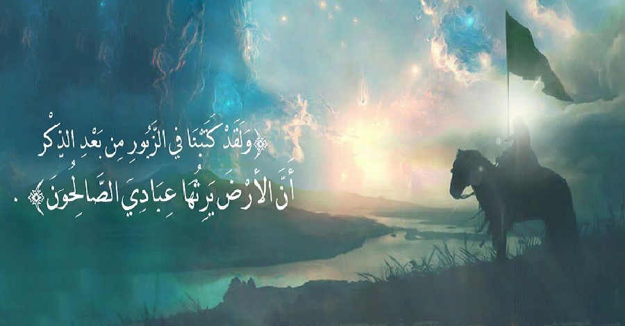 قبسات قرآنية (87).. "..أَنَّ الْأَرْضَ يَرِثُهَا عِبَادِيَ الصَّالِحُونَ"، سورة الأنبياء