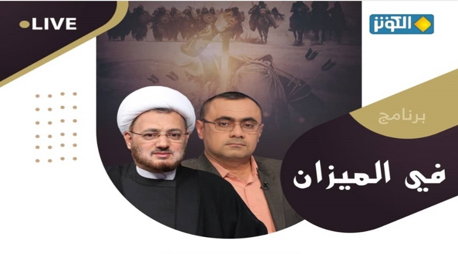 ويژه برنامه «في الميزان» ، به مناسبت ايام سوگواري محرم از شبكه الكوثر 