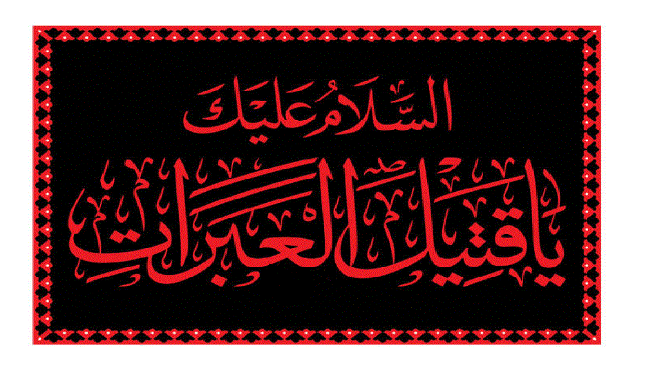 ما معنى يا "قتيل العبرات" التي تطلق على الامام الحسين (ع)؟