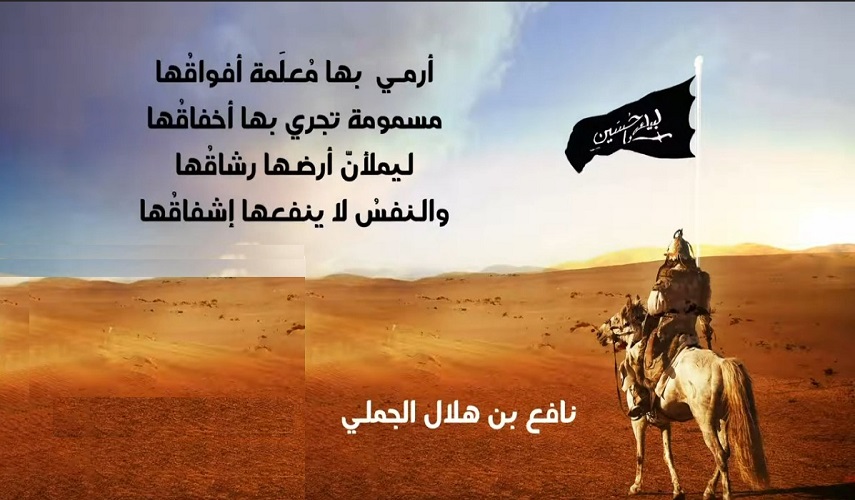 أقمار مع الامام الحسين (ع)... (12) نافع بن هلال الجملي (رض)