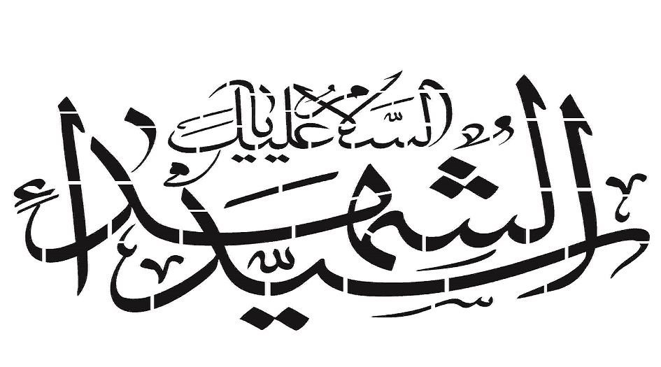 لماذا يلقب الامام الحسين (عليه السلام) بسيد الشهداء؟