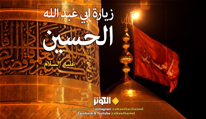 زيارة الامام الحسين (ع) يوم عاشوراء 