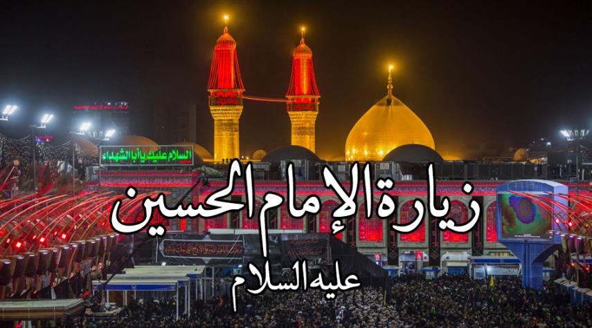 زيارة الامام الحسين عليه السلام " زيارة وارث"