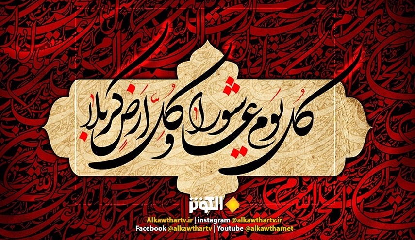 برنامج خاص و مباشر بمناسبة تاسوعاء وعاشوراء 1444 على شاشة قناة الكوثر الفضائية