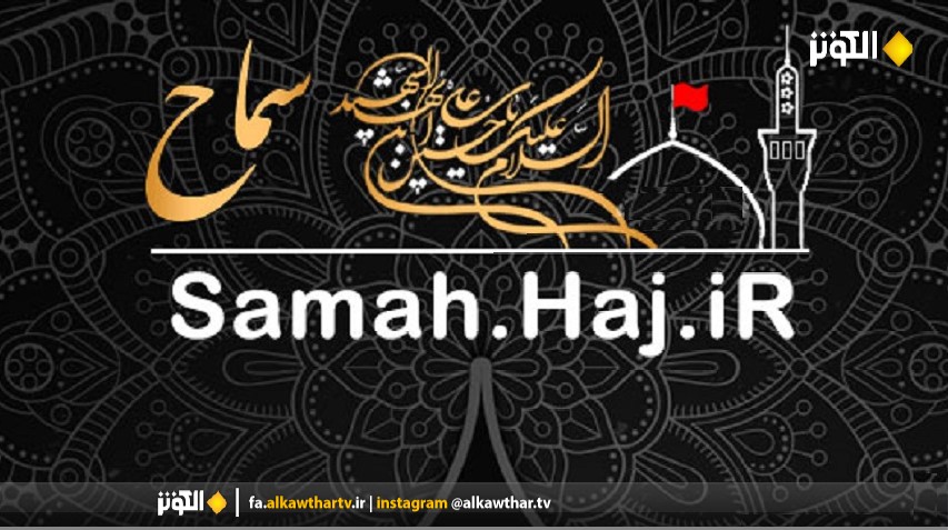 تمديد مهلت ثبت‌نام زائران اربعين حسيني در سامانه "سماح"