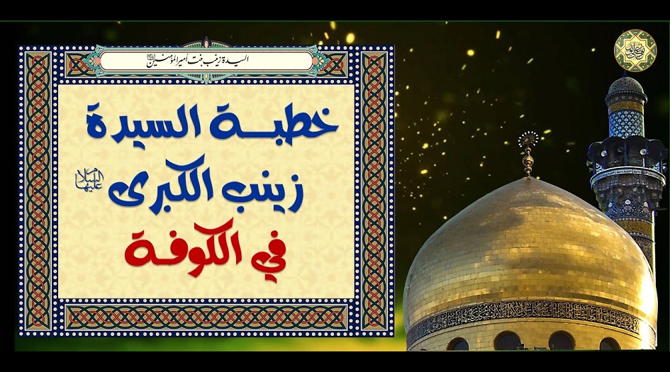 خطبة عقيلة بني هاشم السيدة "زينب الكبرى" "س" في الكوفة