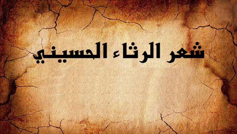 مختارات من رثاء لقتيل كربلاء الامام الحسين (عليه السلام) القسم الاول