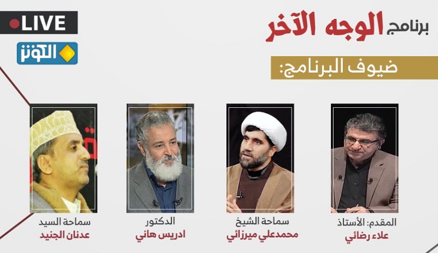 غدا..." الثورة الحسينية و جهاد التبيين الزينبي" محور الحلقة في برنامج الوجه الآخر
