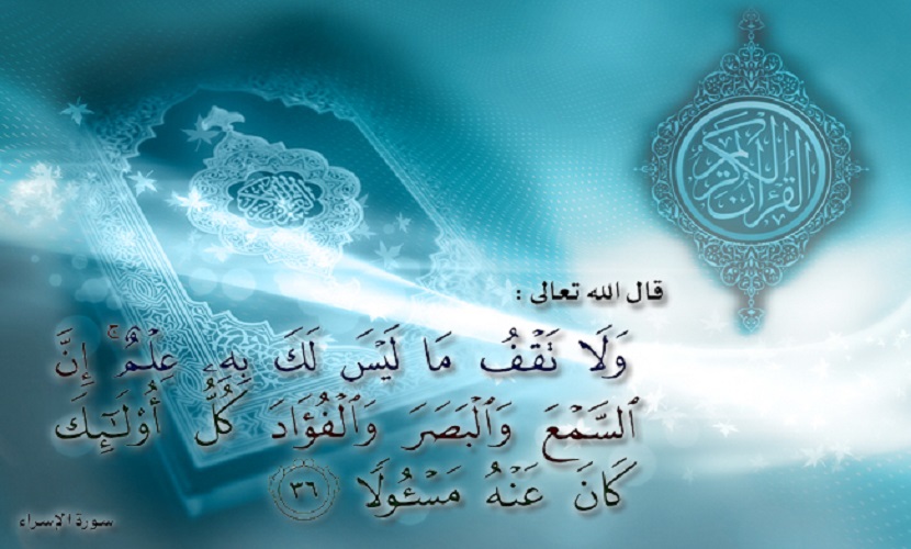 قبسات قرآنية (88).. (ولا تقف ما ليس لك به علم* إن السمع والبصر والفؤاد ..) 
