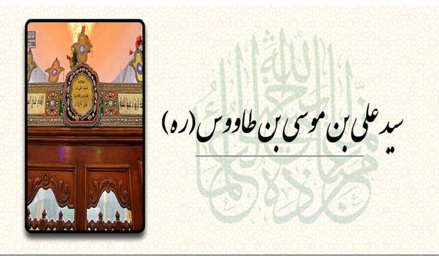 في ذكرى ولادة الحسني.. السيد بن طاووس