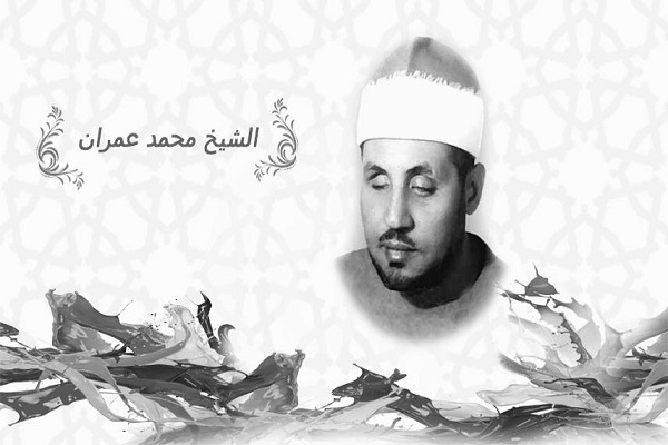 تلاوت آياتي از قرآن مجيد با صداي استاد محمد عمران