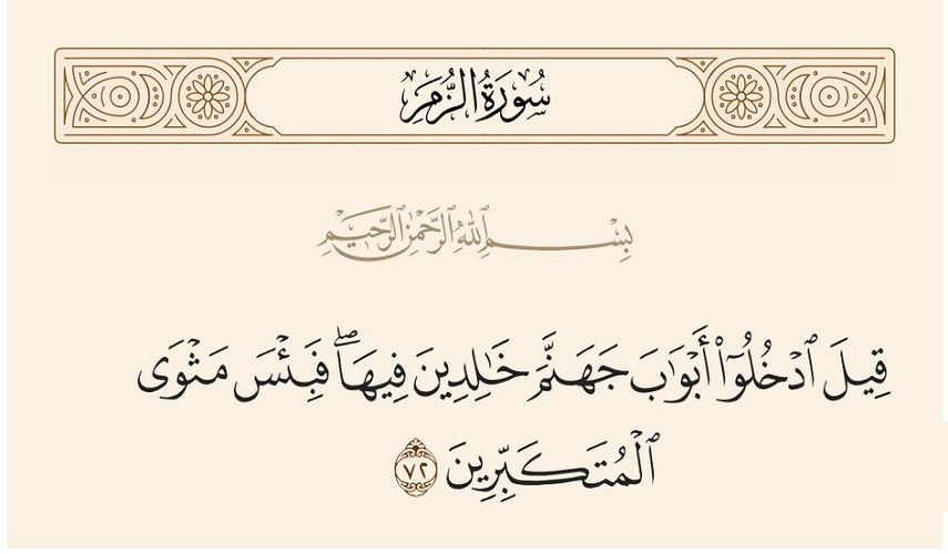 قبسات قرآنية (90).. ﴿قِيلَ ادْخُلُوا أَبْوَابَ جَهَنَّمَ خَالِدِينَ فِيهَا فَبِئْسَ مَثْوَى الْمُتَكَبِّرِينَ﴾ 