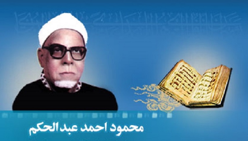 تلاوت سوره انبياء با صداي  استاد محمود عبدالحكم