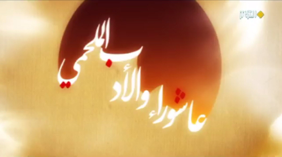 عاشوراء و الأدب الملحمي