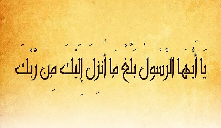 قبسات قرآنية (91).. (يا أيها الرسول بلغ ما أنزل إليك من ربك..) 