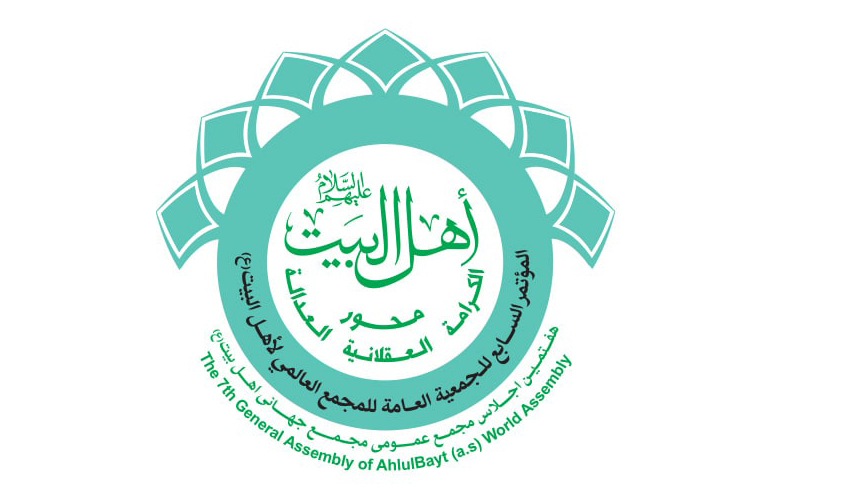 المؤتمر السابع  للمجمع العالمي لاهل البيت (ع) يبدأ اعماله غدا بطهران 