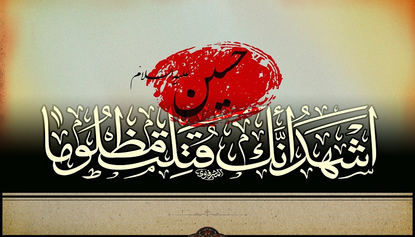 آخرين نامه حضرت اباعبدالله الحسين(ع) ؛ ما راهي قيامت هستيم! 