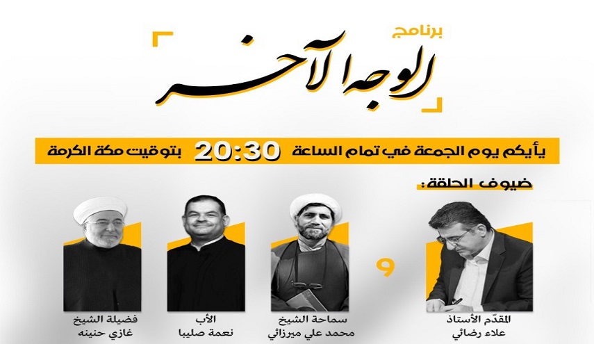 "الأربعين الحسيني ؛ نصرة المظلومين ومقارعة المستكبرين " في برنامج  الوجه الآخر 