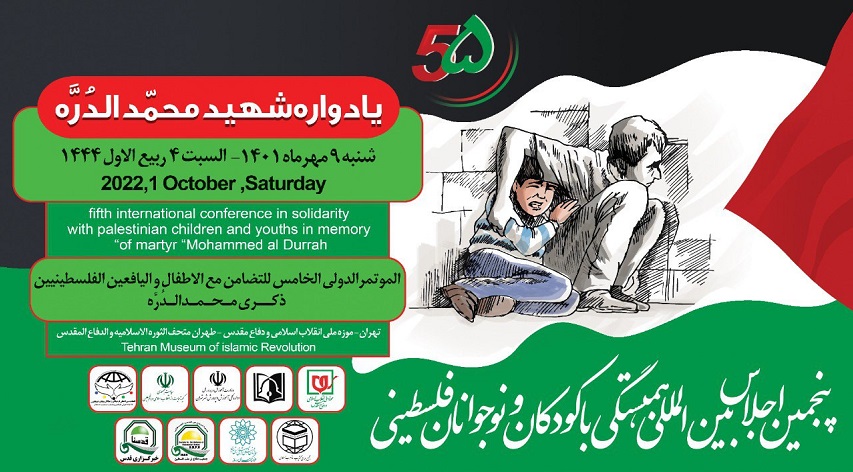 غدا..انعقاد المؤتمر الدولي الخامس للتضامن مع الأطفال واليافعين الفلسطينيين في طهران