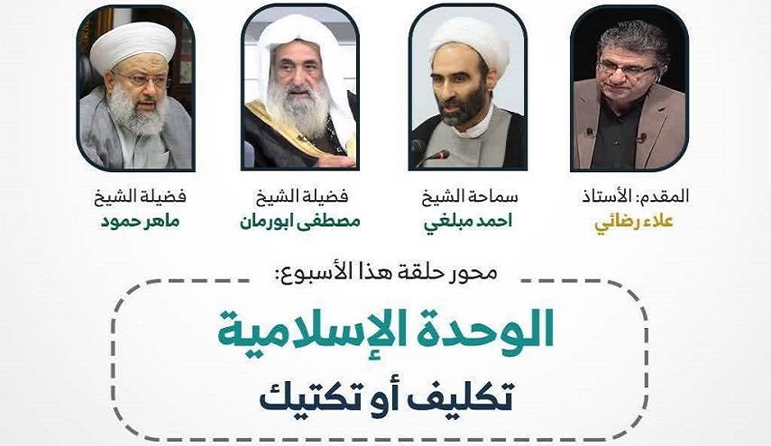 الجمعة في الوجه الآخر.. " الوحدة الاسلامية تكليف أو تكتيك"