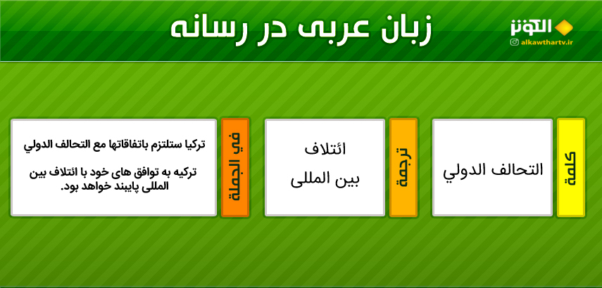 اصطلاحات  رسانه اي عربي به فارسي (4)