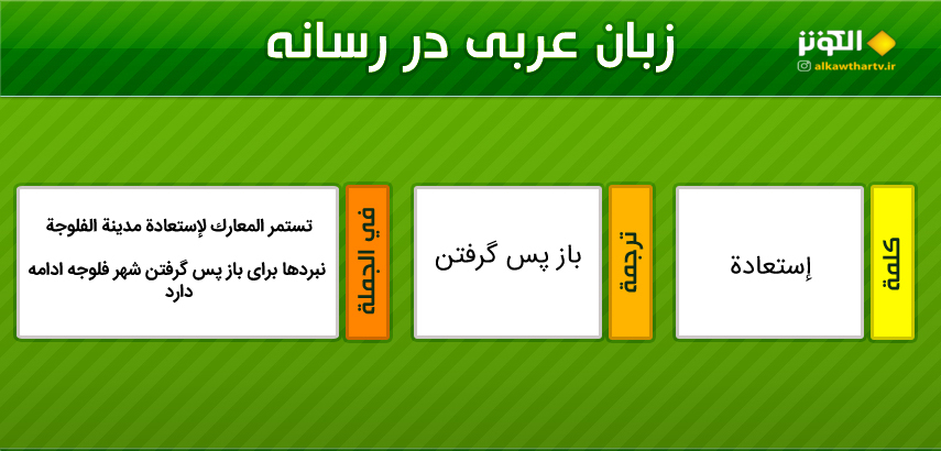 اصطلاحات  رسانه اي عربي به فارسي (5)