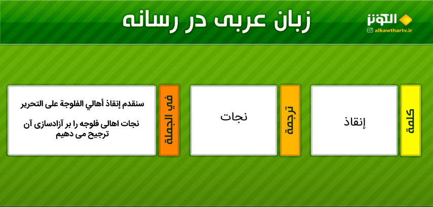 اصطلاحات  رسانه اي عربي به فارسي (6)