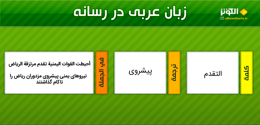 اصطلاحات  رسانه اي عربي به فارسي (8)