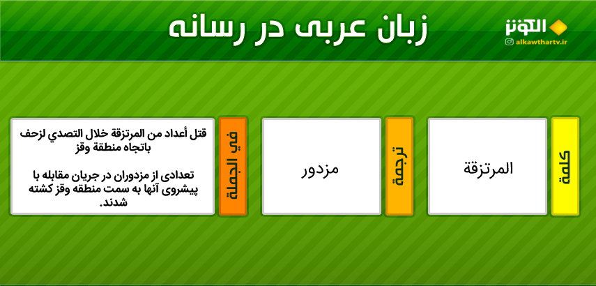 اصطلاحات  رسانه اي عربي به فارسي (14)