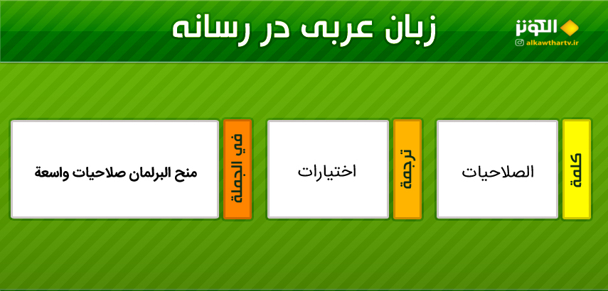 اصطلاحات  رسانه اي عربي به فارسي (20)