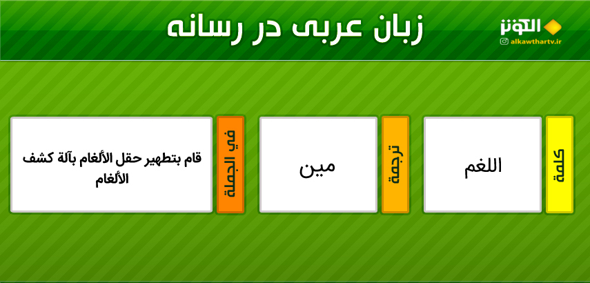 اصطلاحات  رسانه اي عربي به فارسي (24)