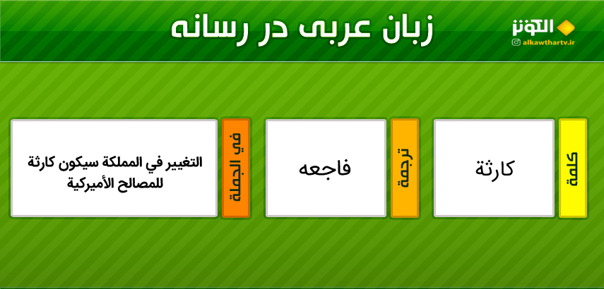 اصطلاحات  رسانه اي عربي به فارسي (27)