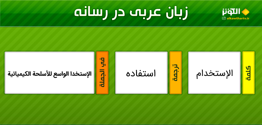 اصطلاحات  رسانه اي عربي به فارسي (29)