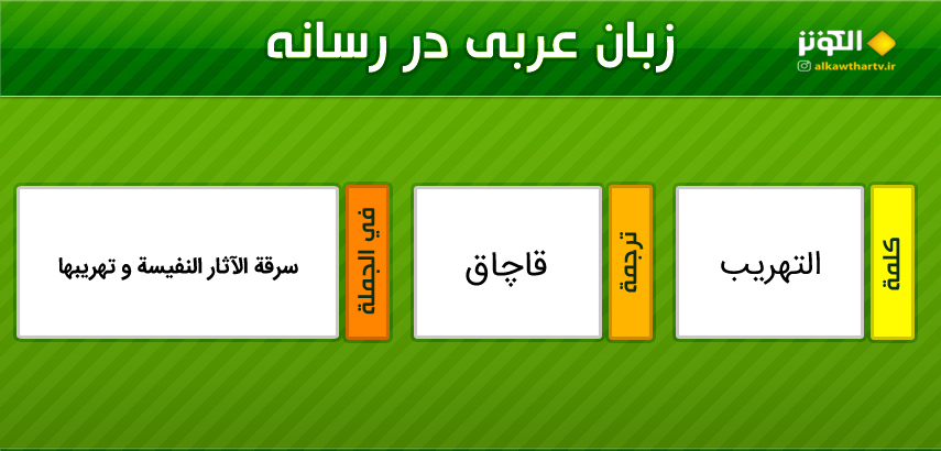 اصطلاحات  رسانه اي عربي به فارسي (33)