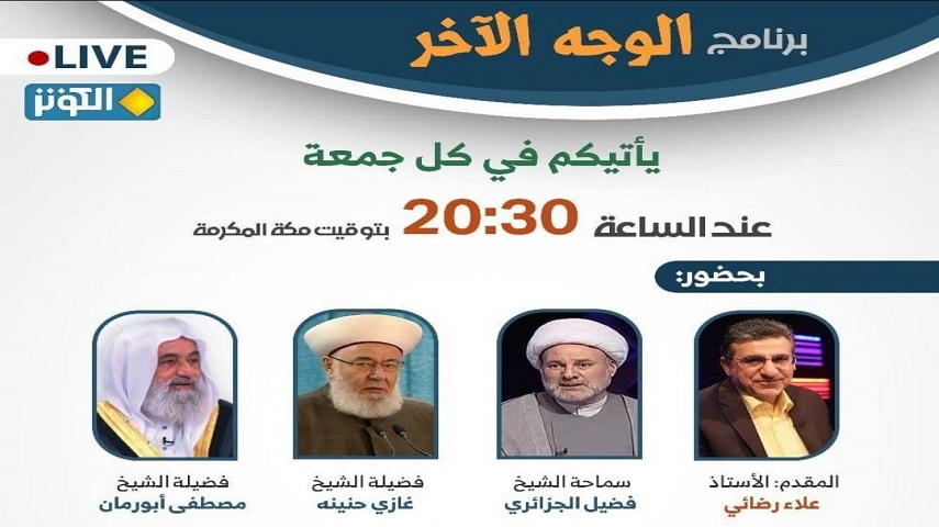 الليلة... "التطرف التكفيري، الجذور ، النتائج ، العلاج "محور برنامج الوجه الاخر