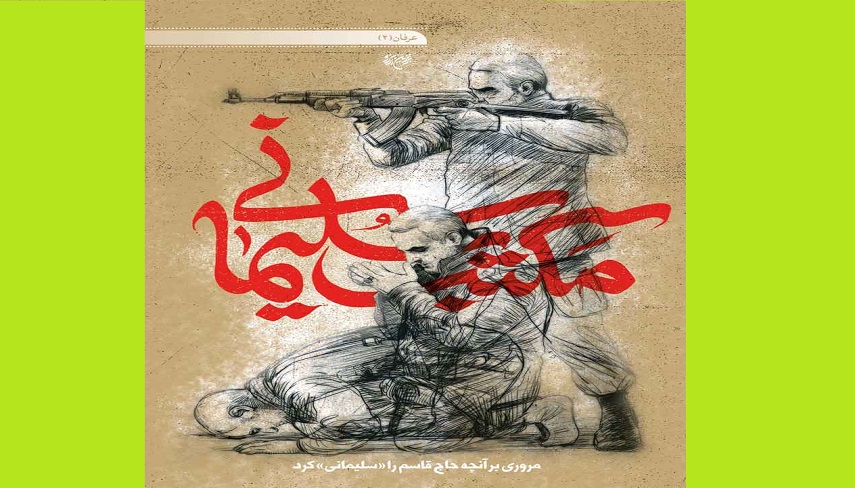 دانلود كتاب مكتب سليماني