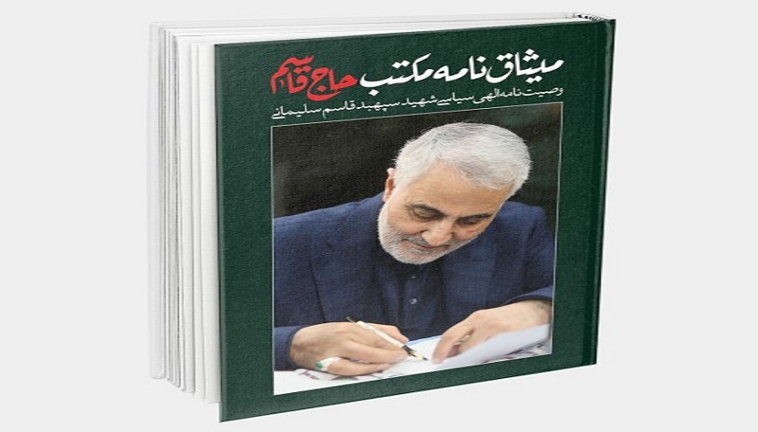 دانلود رايگان كتاب “ميثاق‌نامه مكتب حاج قاسم”