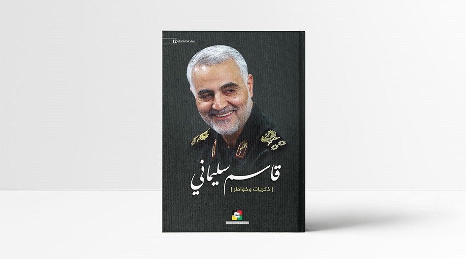 كتاب ذكريات وخواطر .... الشهيد الحاج قاسم سليماني