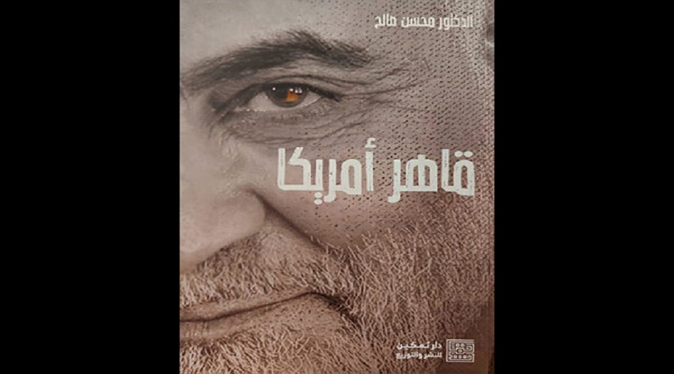 كتاب قاهر امريكا ... الشهيد قاسم سليماني
