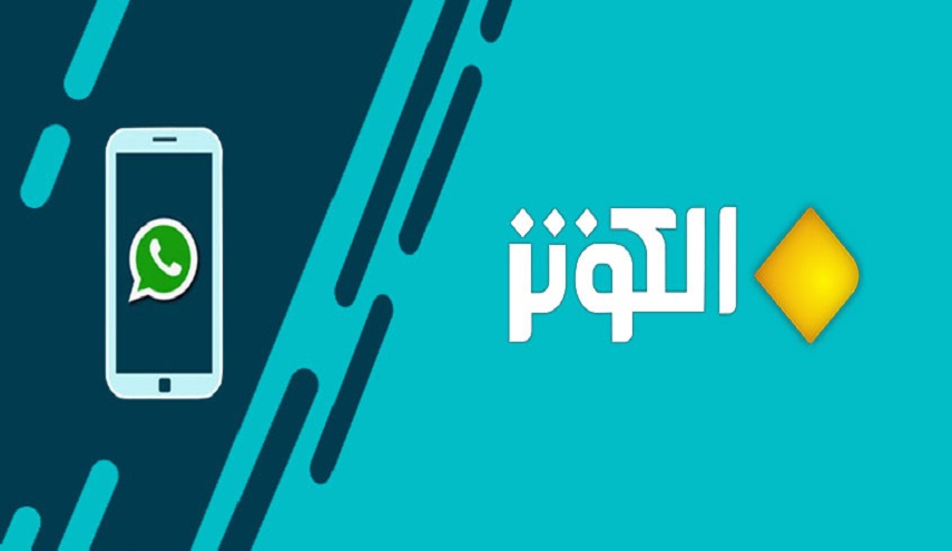 مجموعة قناة الكوثر الفضائية على موقع التواصل الاجتماعي " واتساب"