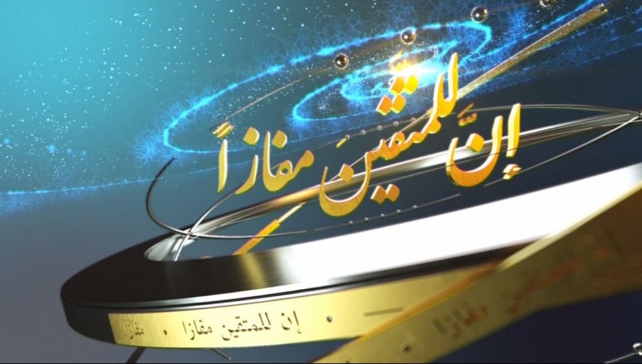 إليكم..مسابقة إنّ للمتقين مفازا في نسختها السادسة عشرة