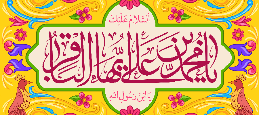 الأول من رجب ... ذكرى ولادة الإمام محمد الباقر عليه سلام الله 