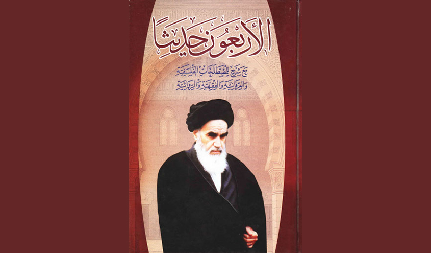 كتاب "الأربعون حديثا"