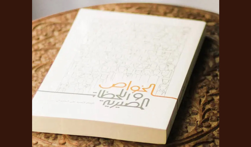 كتاب.. الخواص واللحظات المصيرية