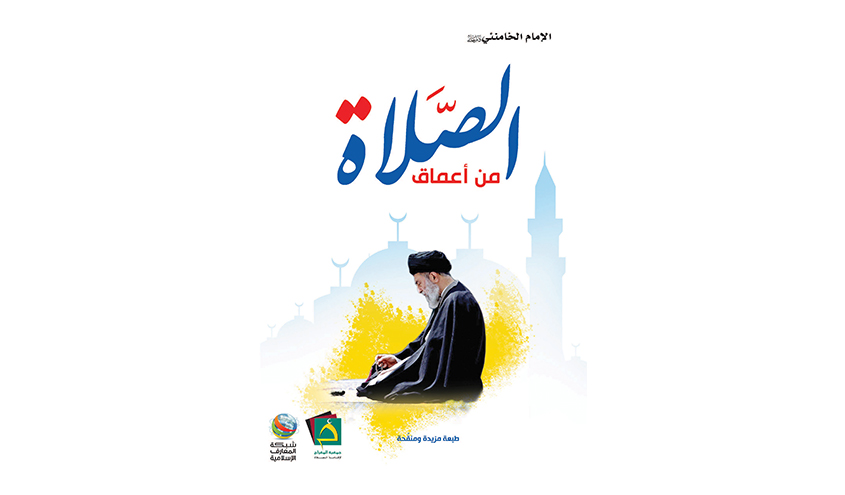 كتاب.. من أعماق الصلاة