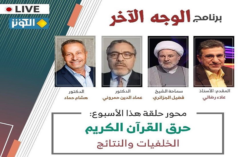 الليلة في الوجه الاخر: "حرق القرآن الكريم..  الخلفيات والنتائج"
